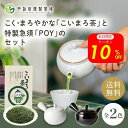 \本日限定10%OFF/【こく・まろやか】こいまろ茶と特製急須POYのセット 急須 茶葉 おしゃれ 洗いやすい 使いやすい 茶殻が捨てやすい きゅうす かわいい...