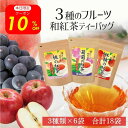 \本日限定10%OFF/【1000円ポッキリ】【今話題の国内産!】話題の和紅茶セット 3種のフルーツ和紅茶ティーバッグ 紅茶 和紅茶 ティーバッグ 小分け おし...