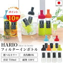 【ハリオ販売実績No.1】 HARIO フィルターイン ボトル 全7色 750ml 保冷ボトル ポット 水出し 冷蔵庫 お茶 スリムジャグ ジャグ 耐熱 ガラス...