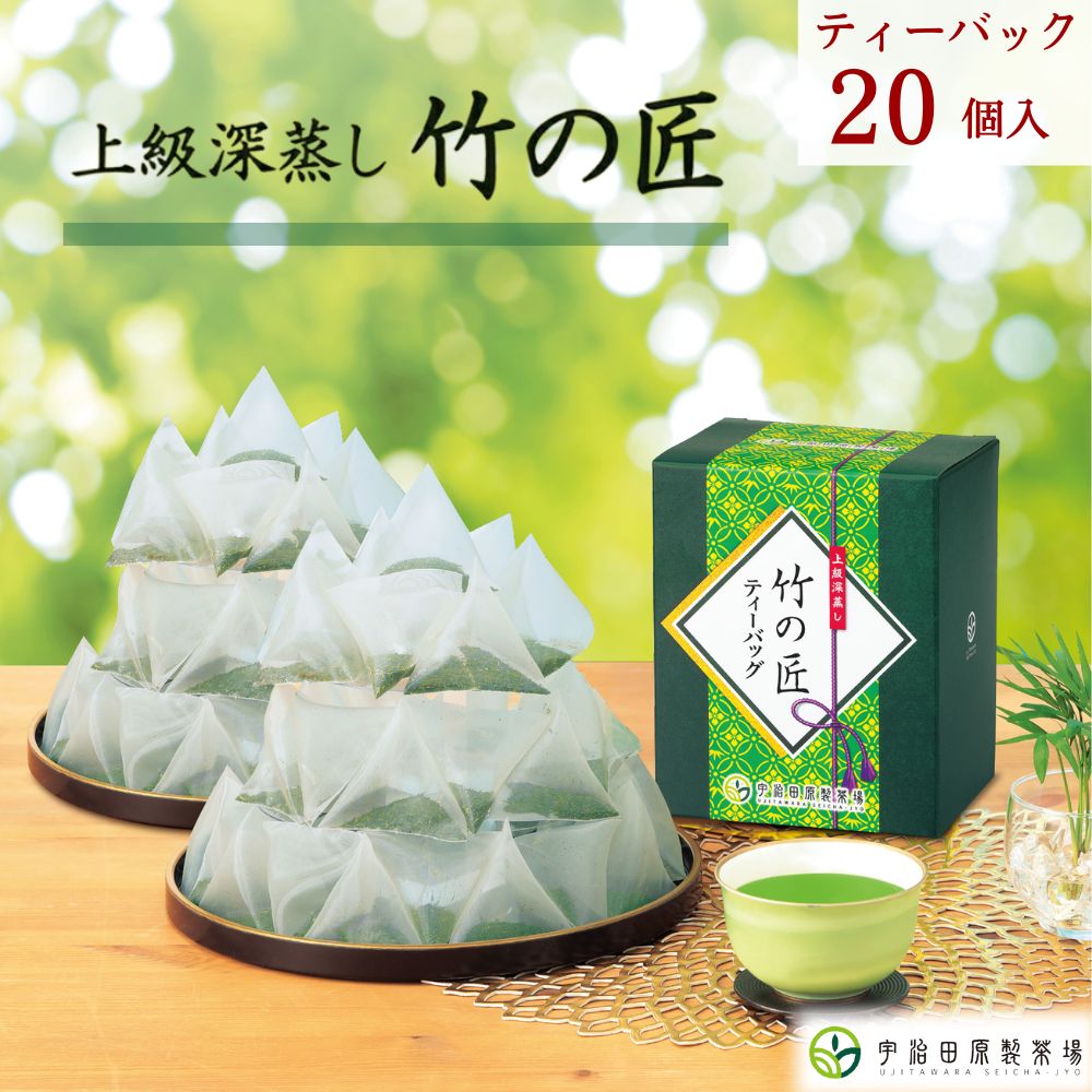 上級深蒸し竹の匠ティ