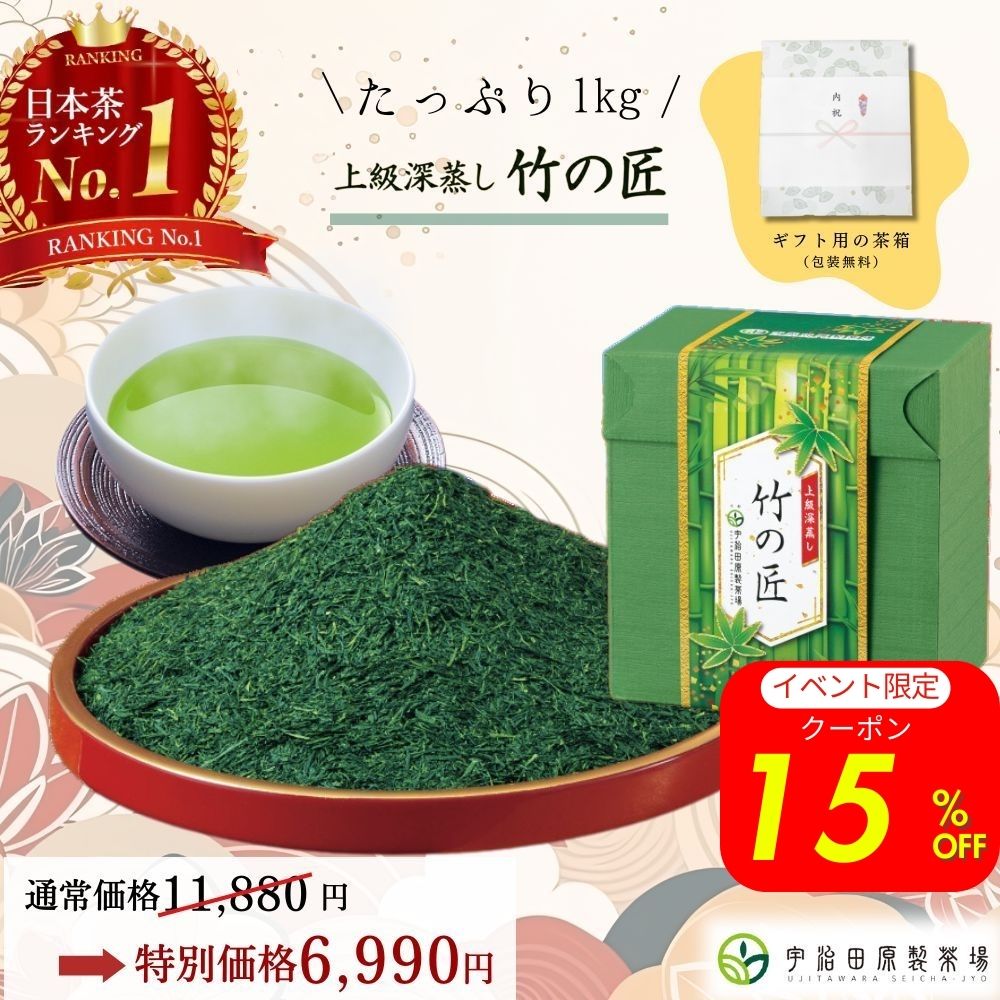 ＼期間限定／15%OFF！ 【 楽天ランキング1位 】 上級 深蒸し 竹の匠 1kg （250g×4パック） 小分け 京都 お茶 緑茶 宇治茶 日本茶 茶葉 深蒸し茶 大容量 高級 1000g お得 徳用 業務用 贈り物 ギフト 贈答 熨斗 のし 送料無料 年配 父 母 60代 70代 プレゼント