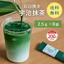 抹茶スティック (抹茶 宇治抹茶 小分け スティック 抹茶ラテ用 スイーツ用 製菓 2.5g×8包入 ) 抹茶 抹茶スティック 個包装 1000円 送料無料 宇治田原 抹茶スイーツ 抹茶ラテ 宇治抹茶 粉末