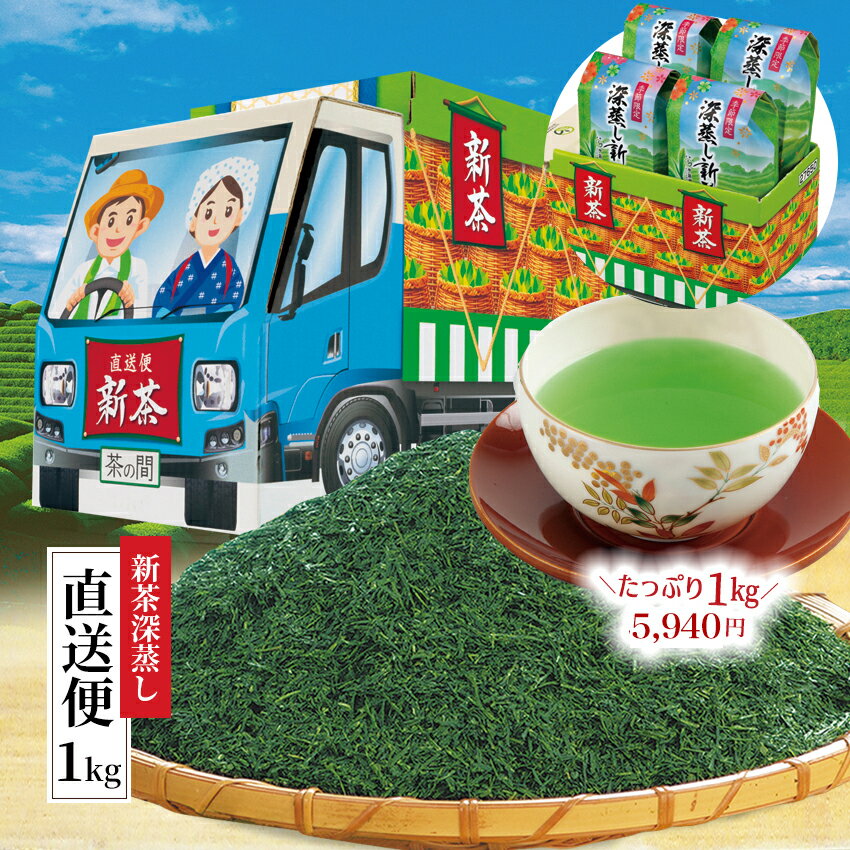 ＼ 新茶 2024 入荷 ／ 新茶深蒸し直送便1kg お茶 緑茶 茶葉 日本茶 煎茶 お茶葉 お茶っ葉 深蒸し茶 深蒸し煎茶 小分…