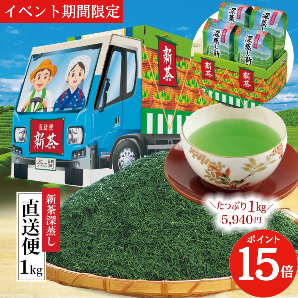 ＼期間限定ポイント15倍／＼ 新茶 2024 入荷 ／ 新茶深蒸し直送便1kg お茶 緑茶 茶葉 日本茶 煎茶 お茶葉 お茶っ葉 深蒸し茶 深蒸し煎茶 小分け 1000g 1キロ 期間限定 お得 セール クーポン 徳用 茶箱 ギフト 宇治田原製茶場 父の日 手土産 プレゼント お中元