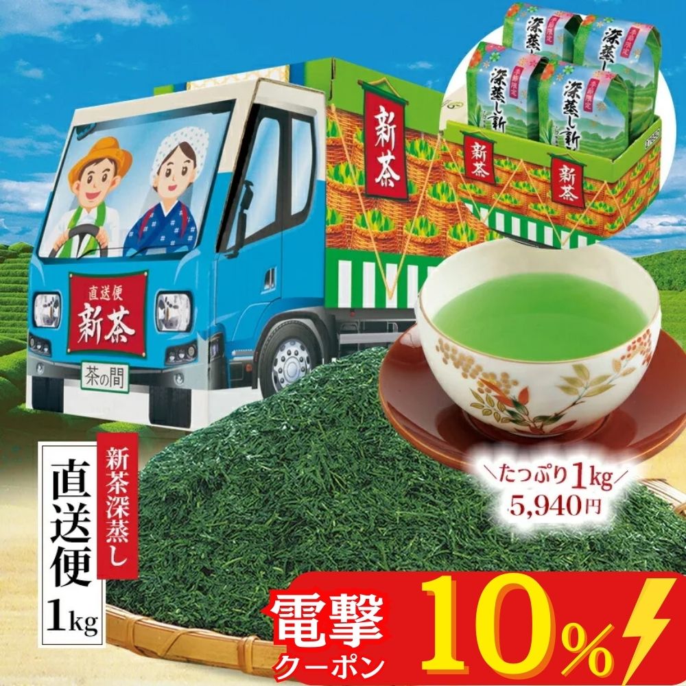 【10日限定】電撃の10％OFF！ ＼ 新茶 2024 入荷 ／ 新茶深蒸し直送便1kg お茶 緑茶 茶葉 日本茶 煎茶 お茶葉 お茶っ葉 深蒸し茶 深蒸し煎茶 小分け 1000g 1キロ 期間限定 お得 セール クーポン 徳用 茶箱 ギフト 宇治田原製茶場 父の日 プレゼント お中元