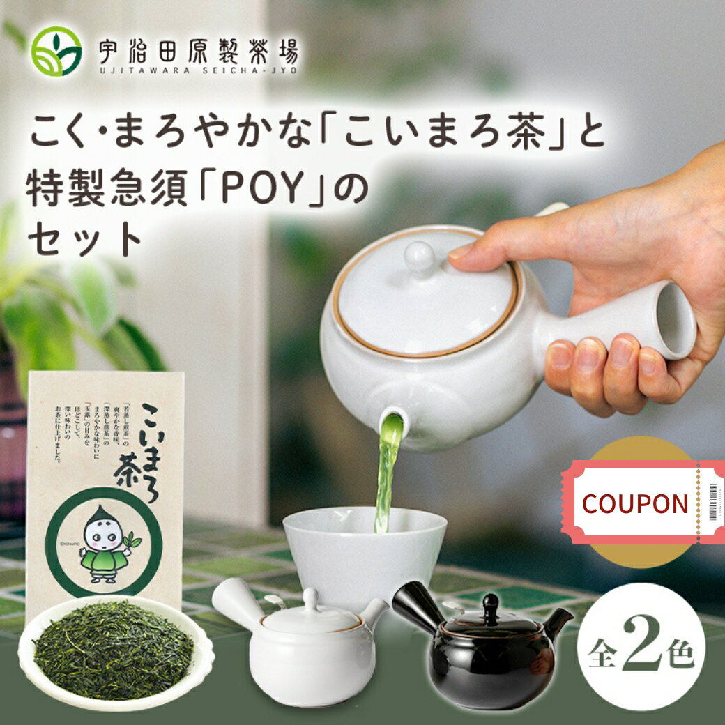 宇治茶 こいまろ茶と特製急須POYのセット【急須 おしゃれ 洗いやすい きゅうす かわいい シンプル おしゃれ お試し お茶 洗いやすい 宇治茶 日本茶 日本製 緑茶 茶葉 高級 母の日 ギフト プレゼント 使いやすい 茶殻が捨てやすい 宇治田原製茶場 】