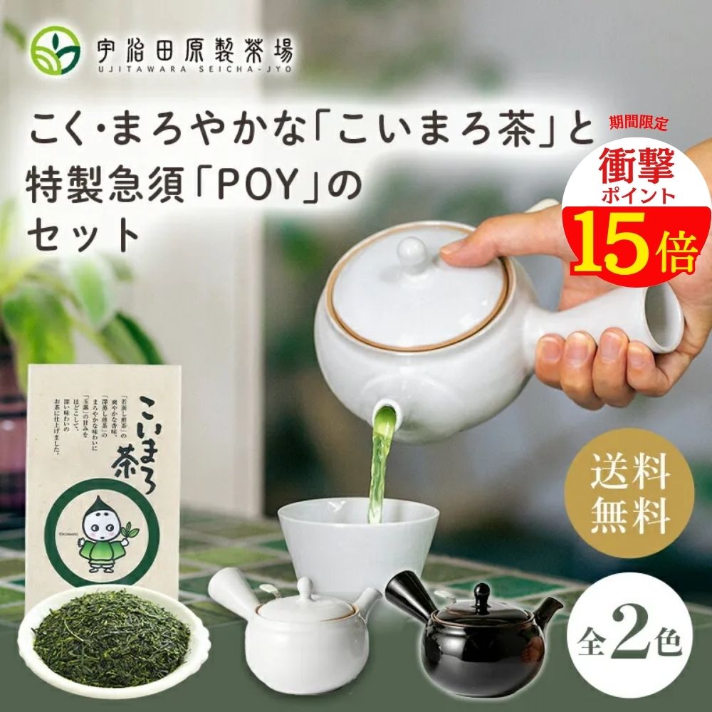 ☆衝撃☆2,990円→1,990円！＼最大1000円OFF／【こく・まろやか】こいまろ茶と特製急須POYのセット 急須 おしゃれ 洗いやすい きゅうす かわいい シンプル お茶 宇治茶 日本茶 ギフト プレゼント 使いやすい 茶殻が捨てやすい 洗いやすい 高齢 湯呑み ギフト 父 母 便利 60代