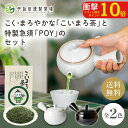 \ポイント10倍/【こく・まろやか】こいまろ茶と特製急須POYのセット 急須 茶葉 おしゃれ 洗いやすい 使いやすい 茶殻が捨てやすい きゅうす かわいい シンプル お茶 宇治茶 日本茶 ギフト プレゼント 年配 高齢 湯呑み 父 母 便利 60代 贈り物 母の日ギフト
