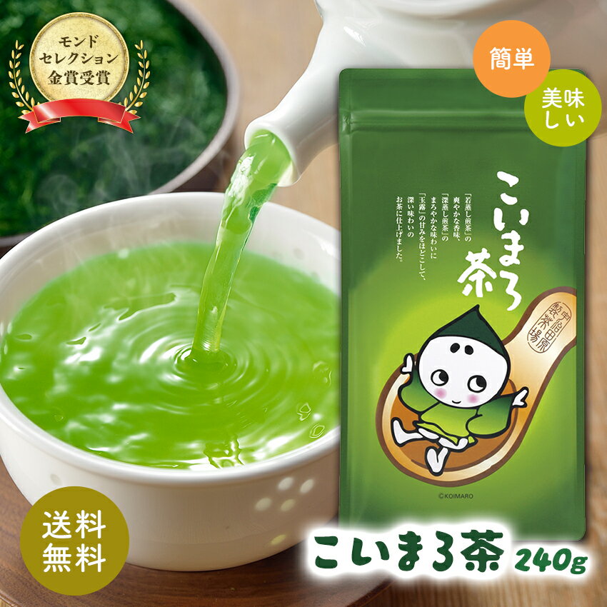 【17年連続モンドセレクション金賞受賞！】こいまろ茶240g お茶 玉露 深蒸し茶 抹茶 宇治茶 宇治 京都 ブレンド 茶 緑茶 日本茶 茶 茶葉 詰め替え 200g以上 ギフト 贈り物 飲み物 贈答 職場 茶葉 ご挨拶 ギフト 父 母 父の日