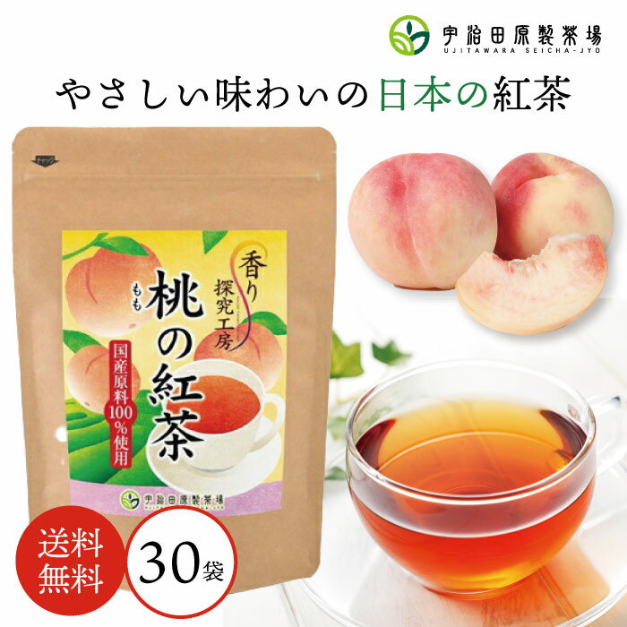 【大容量】桃の紅茶ティーバッグ30袋 紅茶 和紅茶 ティーバッグ 宇治田原製茶場 おしゃれ かわいい プレゼント ギフト 贈り物 誕生日 甘いものが苦手 お洒落 お茶 健康 詰め合わせ もも 桃 ピーチ ピーチティー フルーツティー フレーバーティー 送料無料 父の日 お中元