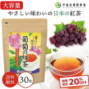 \期間限定/20%OFF! 【大容量】ぶどうの紅茶ティーバッグ30袋 紅茶 和紅茶 ティーバッグ おしゃれ かわいい プレゼント ギフト 贈り物 誕生日 甘いものが苦手 お洒落 お茶 健康 詰め合わせ ぶどう 葡萄 ブドウ フルーツティー フレーバーティー 宇治田原様製茶場