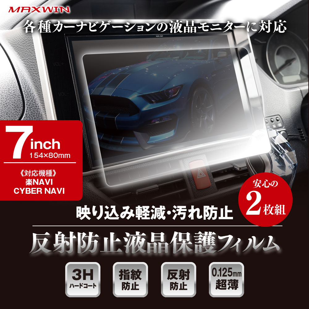 【条件付き777円クーポン】カーナビフィルム 液晶保護フィルム 7インチ Pioneer carrozzeria 楽NAVI CYBER NAVI 楽ナビ サイバーナビ 7V型 対応 映り込み防止フィルム アンチグレア 【ゆうパケット2】