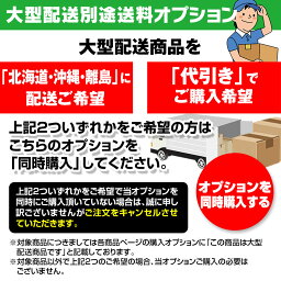 北海道・沖縄・離島・代引き利用 別途送料オプション