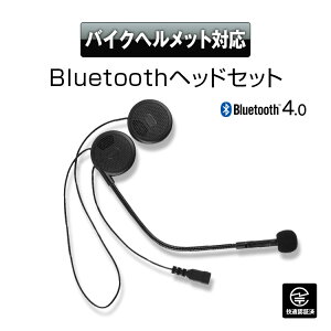 【最大ポイント10倍】ヘルメット用 Bluetooth バイク ハンズフリー ヘッドホン 通話 マジックテープ インカム B+COM イヤホン ワイヤレス ヘッドセット 高音質 オートバイ スピーカー マイク 音楽 音量