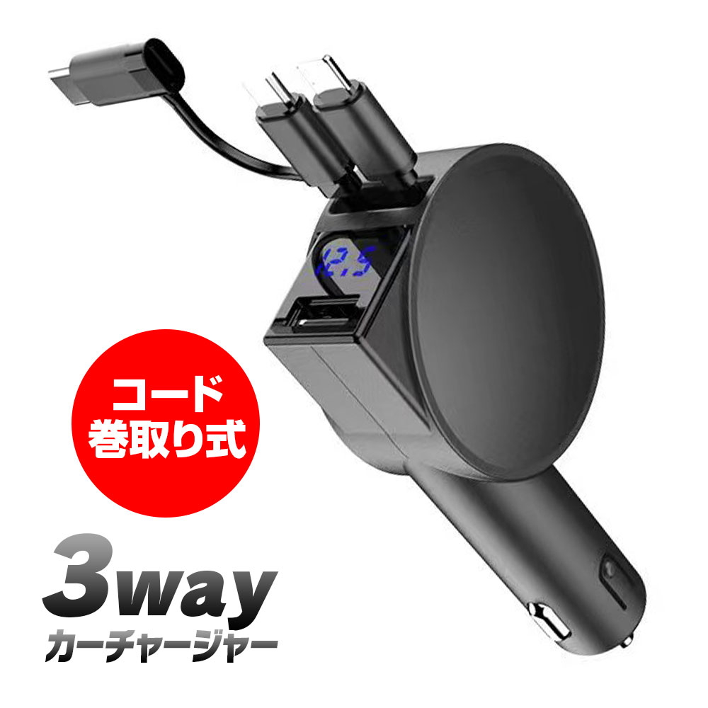 【条件付き777円クーポン】車載充電器 シガーアダプター シガーソケット 2連 ケーブル USB type-C カーチャージャー 3in1 iPhone15 14 巻き取り式 充電器 収納ケーブル 急速充電 スマートフォン 12V 24V