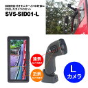 サイドカメラ 分割 12.3インチ モニター 左カメラ用 録画機能付 24V トラック カメラセット SV5-SID01 MAXWIN