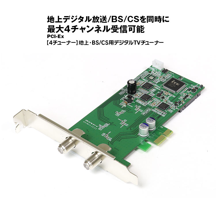 【ゆうパケット2】 地デジチューナー フルセグ 地デジ BS CS 4チューナー PCI-Ex チューナー パソコン デスクトップ フルハイト ロープロファイル 内部USB端子 ICカードリーダー DTV02A-4TS-P