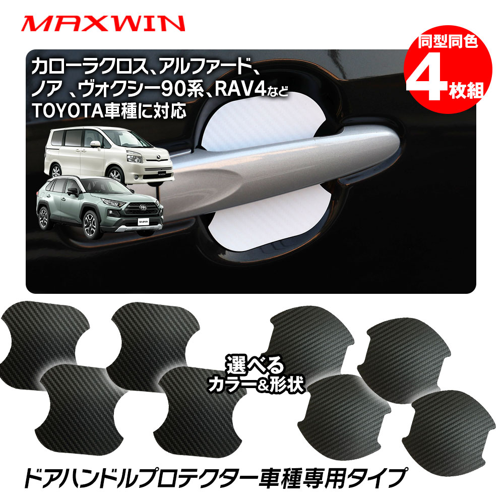 ドアハンドルプロテクター 4枚セット トヨタ車 アルファード ヴェルファイア ノア ヴォクシー カローラクロス ライズ シエンタ 他 ドアハンドル 傷防止 マグネット ドアプロテクター 保護フィルム 傷付け防止 引っ掛け傷 ゆうパケット3