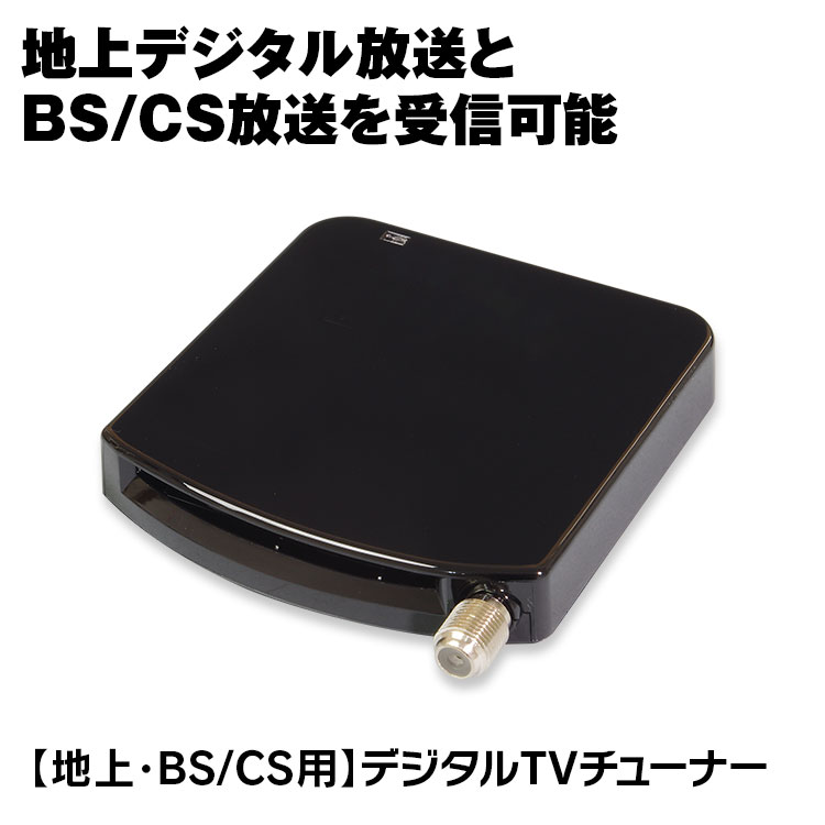 商品の保証期間について(重要) 通常の保証期間は到着後から30日間となりますが、1年間保証など別途設定されている商品もあります。製品仕様に記載がありますのでご確認ください。また商品のサポートや保証方法について記載しております「ご注文前の注意事項、当社商品のサポートについて」をご注文前に必ずご確認いただきます様お願い申し上げます。地上デジタル放送とBS/CS放送を受信可能 コンパクトな地デジ/BS/CSの3波対応デジタルTVチューナーです。USB接続タイプなので、デスクトップからノートPCまで幅広く対応します。さらにICカードリーダー内蔵なので設置もスッキリします。 コンパクトな地デジTVチューナー 手のひらサイズのコンパクトボディながら地デジ/BS/CSの3波が受信可能。 ICカードリーダー内蔵 本体内にICカードリーダーが内蔵されているので、別途カードリーダーを用意する必要がありません。パソコンまわりにスッキリ設置でき、USBポートも1ヶ所でご使用いただけます。 ■対応OS 日本語版Windows11、Windows10、Windows8.1、Windows8、 Windows7 32bit/64bit搭載のDoS/Vパソコン ■対応CPU ノートパソコン：Intel/Core i3 330M（2.13GHz）以上、Core 2 Duo P8400（2.26GHz）以上 AMD/Athlon Neo X2 L335（1.6GHz）以上 デスクトップパソコン：Intel/Pentium Dual-Core E2180（2.0GHz)、Core 2 Duo E4400（2.0GHz）、Core i3 530（2.93GHz）以上、AMD/Athlon II X2 235e（2.7GHZ）以上 ■製品仕様 メモリー：2GB以上 チューナー：地上デジタル放送、BS/CSデジタル放送 インターフェイス：USB2.0 サイズ：約80×87×14mm ■保証期間 1年間保証 商品内容 本体×1、USBケーブル×1 ご購入前のご注意 ※B-CASカードは付属いたしません。 ※自作パソコンでの動作保証・サポートはいたしません。 ※ソフトにCOPPやHDCP非対応を表示される場合は、グラフィックカードのドライバーを正しく、インストールしてください。もしくはデジタルコンテンツ対応するグラフィックカードをご利用ください。 ※BS/CSを視聴するにはBS・CSアンテナが必要です。 ※パソコンにインストールされた他のチューナーソフト等との相性により、当商品対応のソフトに影響を及ぼす可能性があります。予めご了承ください。 ※当商品はパソコンで簡易的に地デジ・BS放送が視聴できるようになる商品です。ご家庭のテレビに比べ受信感度が劣る場合があり、一部チャンネル情報の読み取りが不十分になる可能性があります。 「商品ページ」に保証期間が記載されている場合は商品ページの保証期間が適用されます。ご購入前に必ずご確認頂きます様お願い致します。 その他の商品保証に関しましては「返品、交換、保証について」を、ご注文前に必ずご確認下さい。 ご注文後の、保証内容錯誤による、ご対応は一切お受けできません。