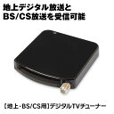 【条件付き777円クーポン】【ゆうパケット2】 地デジチューナー フルセグ BS CS 110° USB テレビチューナー 外付け パソコン ノートPC デスクトップ DTV02A-1T1S-U