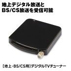 【ゆうパケット2】 地デジチューナー フルセグ BS CS 110° USB テレビチューナー 外付け パソコン ノートPC デスクトップ DTV02A-1T1S-U