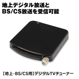 ھդ777ߥݥϥǥ塼ʡ ե륻 BS CS 110 USB 塼ʡ դ ѥ ΡPC ǥȥå DTV03A-1T1S-U