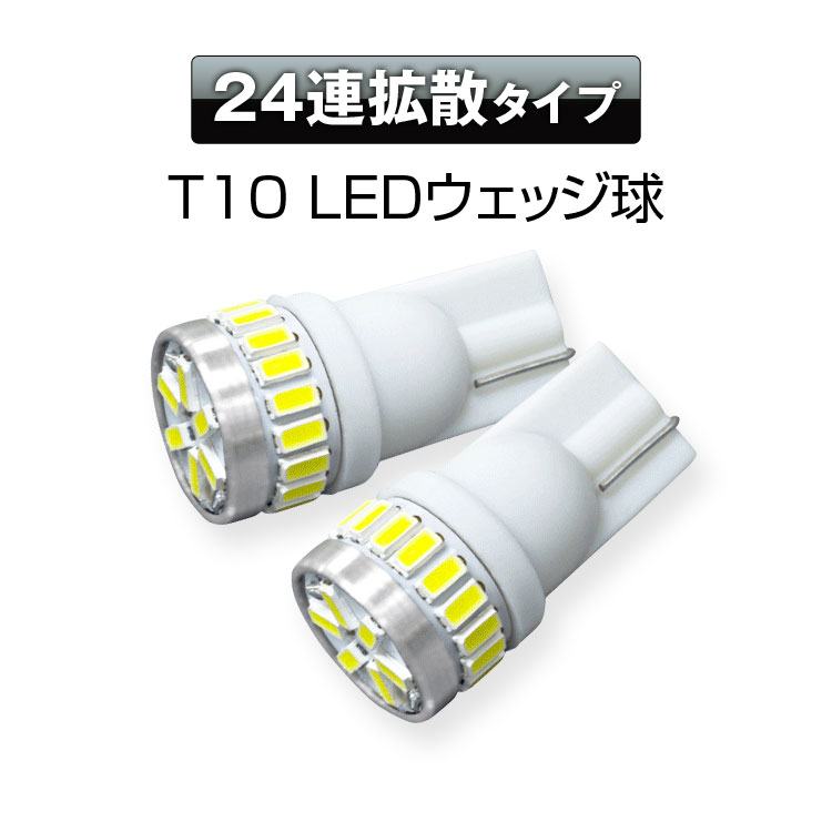 楽天カーパーツ KATSUNOKI国際LEDバルブ LED球 T10 24SMD 240LM 高輝度 ウェッジ球 ポジションランプ 2個セット