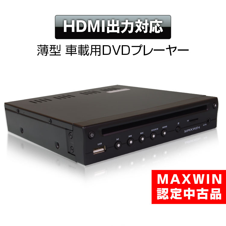 【4時間限定10 OFFクーポン】再生品 DVDプレーヤーDVD306 MAXWIN マックスウイン HDMI DVDプレイヤー 薄型 コンパクト ハーフDIN 車載用 CPRM USB SD AUX対応 AV入力ケーブル 12V 24V 対応