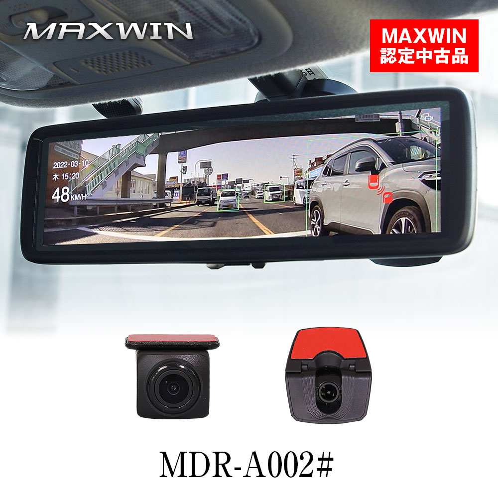 【4時間限定10%OFFクーポン】【MAXWIN認定中古品】MDR-A002A MDR-A002B ドライブレコーダー ミラー型 8.88インチ デジタルルームミラー 純正ミラー交換 前後 2カメラ 分離型 同時録画 GPS 運転支援 60fps