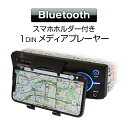 メディアプレーヤー Bluetooth 1DIN デッキ カーオーディオ スマホホルダー付き ハン