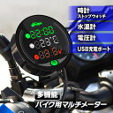 【条件付き777円クーポン】デジタルメーター バイク用 電圧計 水温計 時計 防水 防塵仕様 LED デジタル表示 ボルトメーター アクセサリー コンパクト 時計 多機能 マルチ電圧計 12V