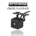 バックカメラ 12V 24V対応 小型 車載カメラ CMOS 高画質 暗視可能 IP67 防滴 防塵 角度調整 170度広角防犯カメラ カラーセンサー フロント兼用 ガイドライン有/無 コンパクト 広角レンズ 【あす楽対応】