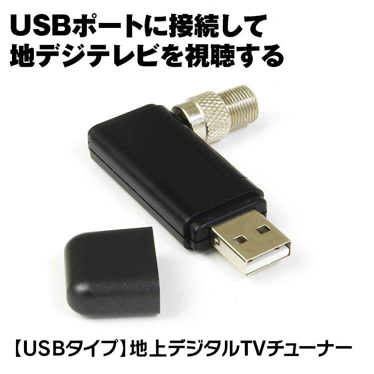 【4時間限定10%OFFクーポン】【ゆうパケット2】 地デジチューナー テレビチューナー フルセグ USB ドングル チューナー パソコン ノートPC デスクトップ DTV02-1T-U