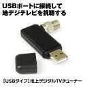  地デジチューナー テレビチューナー フルセグ USB ドングル チューナー パソコン ノートPC デスクトップ DTV02-1T-U