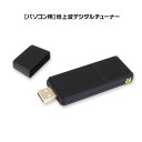 地デジチューナー テレビチューナー パソコン windows Android アンドロイド 対応フルセグ 地デジ 裏録画 USB パソコン PC デスクトップ mini B-CAS EPG DTV03A-1TU 【ゆうパケット2】