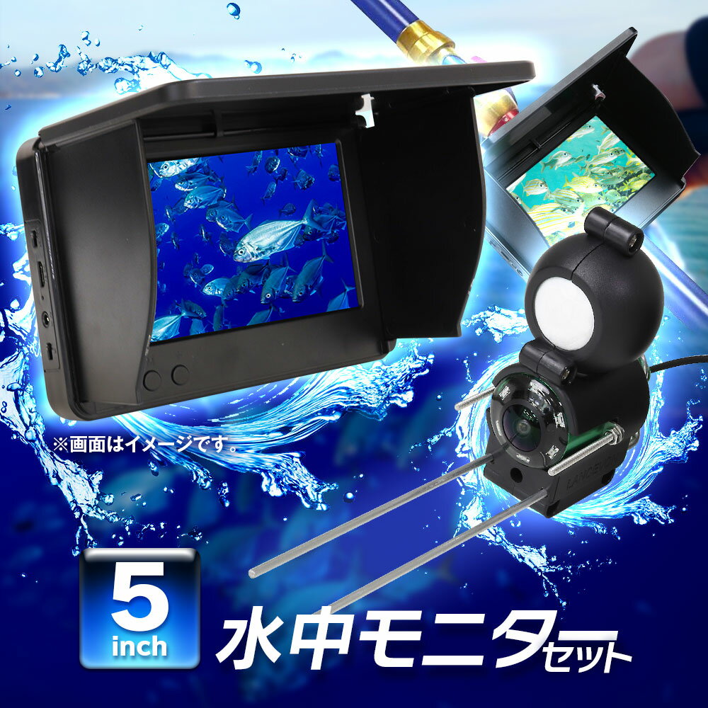 水中カメラ 釣り 釣り用 水中モニター 水中 カメラ ポータブル 5インチ カラーモニター 魚群探知機 赤外線LED 暗視 …