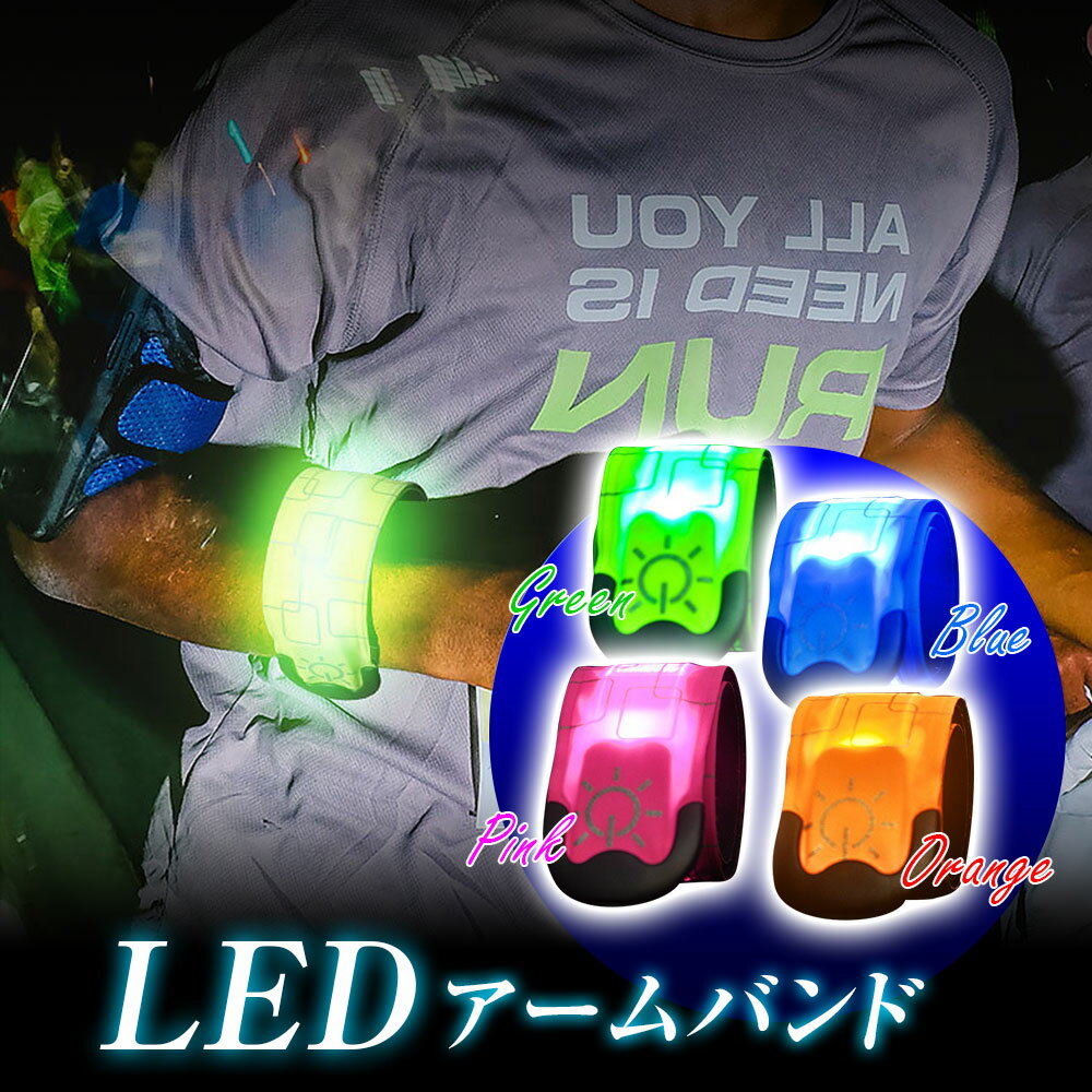 LEDアームバンド USB充電式 ランニング ライト 充電式 反射板 自転車 バイク 裾バンド デリバリー 配達用 夜間 ウォーキング サイクリング ジョギング 反射材 ジョギング 散歩 ライト 防水 片手で簡単装着