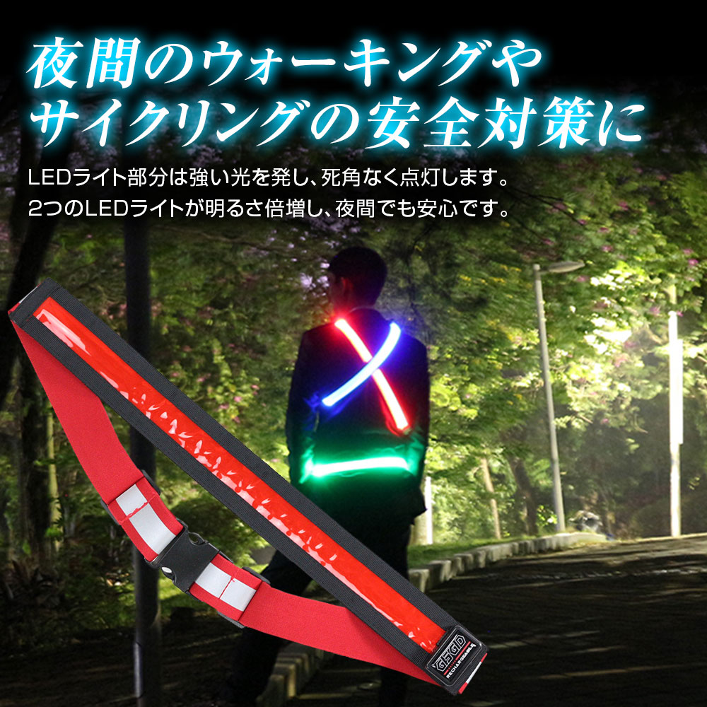 【6時間限定3%OFFクーポン】LED ベルト LEDベルト 反射板 ランニング ライト 防水 USB充電式 led 夜間安全 自転車 ジョギング タスキ 反射バンド セーフティー用品 発光 蛍光 自転車 ウォーキング サイクリング 宅配業者