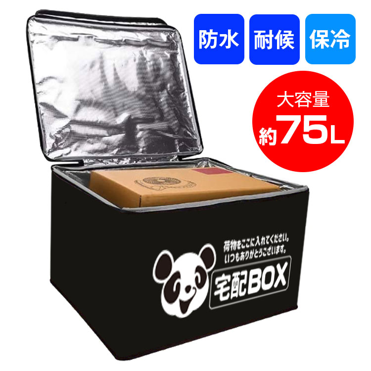 【条件付き777円クーポン】宅配BOX 宅配ボックス 折りたたみ 一戸建て用 厚手 高品質 保温 保冷効果 宅配 ボックス B…