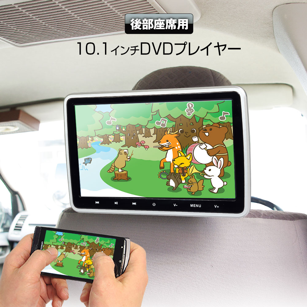 ヘッドレストモニター DVD内蔵 DVDプレーヤー DVDプレイヤー 10.1インチ ポータブルDVDプレーヤー 車載用モニター HDMI iPhone スマートフォン CPRM CD SD USB RCA 簡単取付 後部座席 シガー