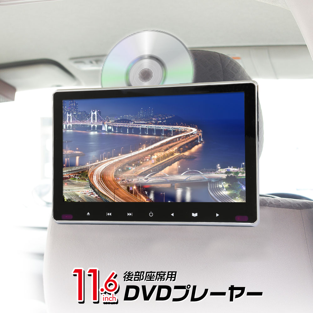 ヘッドレストモニター DVD内蔵 ポータブルDVDプレーヤー 車 dvdプレーヤー 後部座席 11.6インチ スロットイン CPRM リアモニター 大画面 IPS液晶 HDMI iPhone スマートフォン スピーカー内蔵 モニター