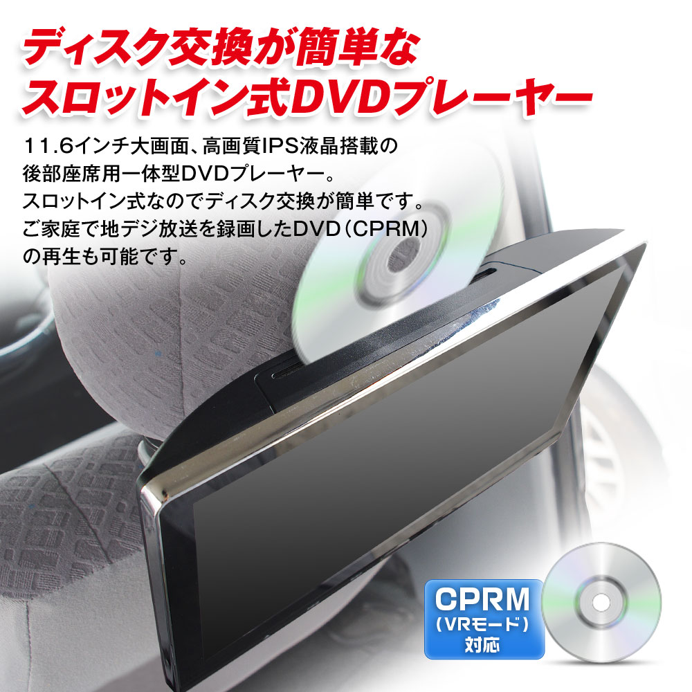 【条件付き1000円OFFクーポン】ヘッドレストモニター DVD内蔵 スロットイン CPRM 11.6インチ 車 dvdプレーヤー 後部座席 リアモニター 大画面 IPS液晶 HDMI iPhone スマートフォン スピーカー内蔵 後部座席 モニター