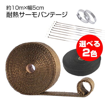 【4時間限定10%OFFクーポン】サーモバンテージ 耐熱テープ バイク 車 エンジンルーム 耐熱布自動車 バイクマフラー 高品質グラスファイバー製 耐熱1200℃ サーモ バンテージ 結束バンド付 約10m×幅5cm マフラーガード ゴールド ブラック