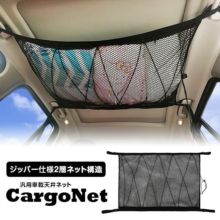 【条件付777円OFFクーポン】カーゴネット ラゲッジネット 荷物 収納ネット 車載 天井 ネット 天井収納 ルーフネット 荷物落下防止 ミニバン 1BOX SUV 旅行 車中泊 アウトドア レジャー 衣類 ブランケット