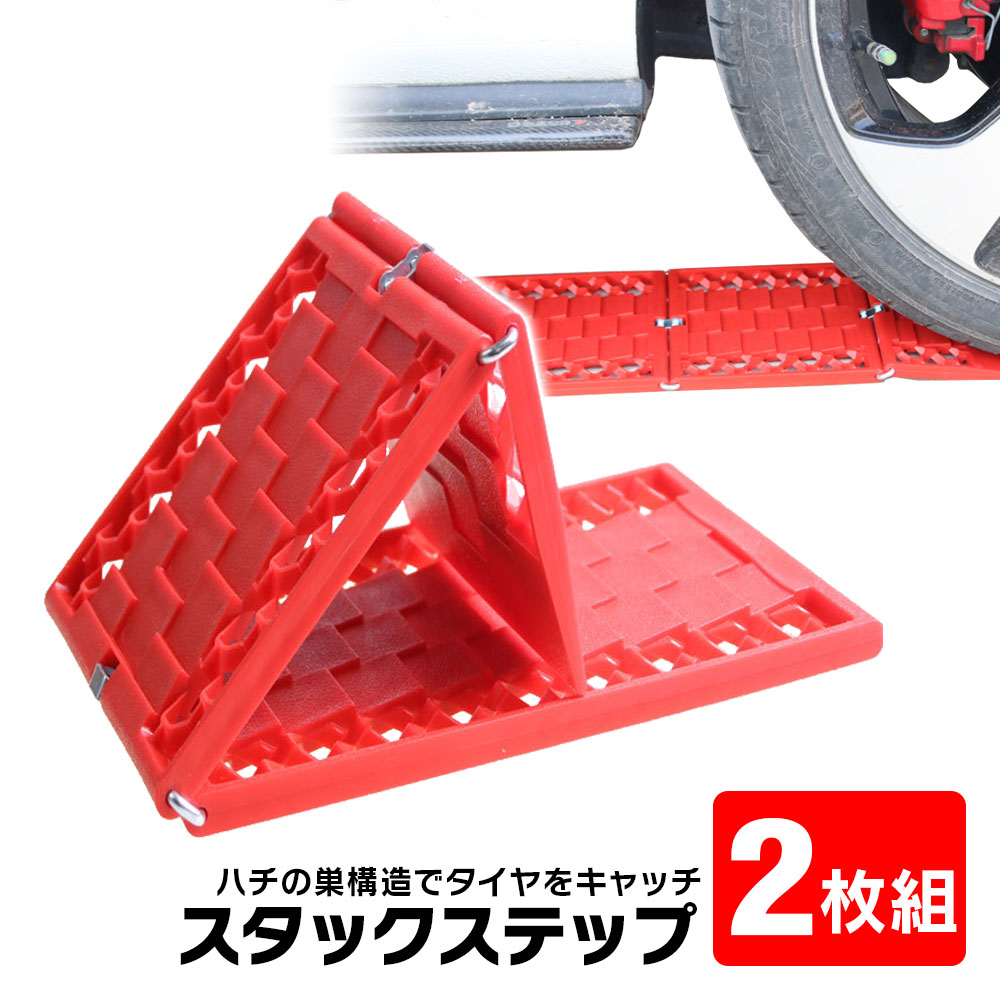 楽天カーパーツ KATSUNOKI国際【条件付き777円クーポン】スタックステップ 脱出用ラダー 車 スタックヘルパー 2枚組 タイヤチェーン 折りたたみ式 スタック 雪 雪道 脱出 緊急脱出 空転 脱輪 砂 雪路の脱出に