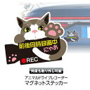 ゆうパケット3 ドライブレコーダーステッカー ドラレコステッカー ねこ ネコ 猫 マグネットステッカー あおり運転 危険運転 トラブル 防止 録画中 磁石