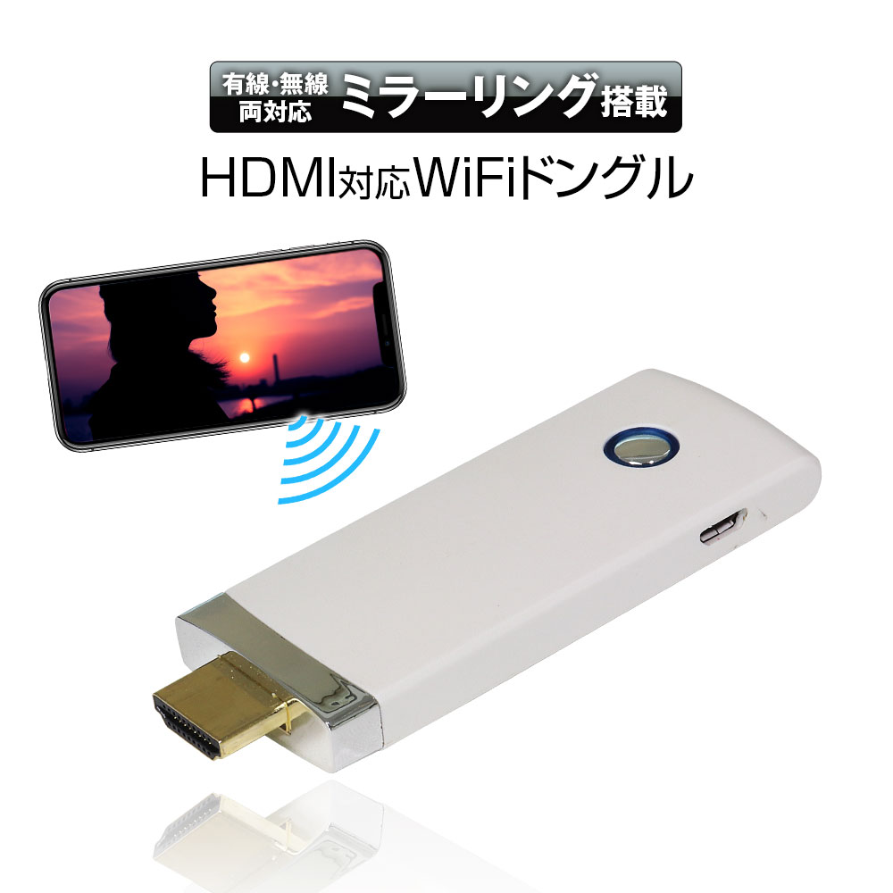  WiFi ドングル iPhone スマートフォン アイフォン 有線 無線 接続　ミラーリング HDMI テレビ TV 車載 モニター 大画面 Air Play エアープレイ WiFi display Screen HDMI延長コード付き