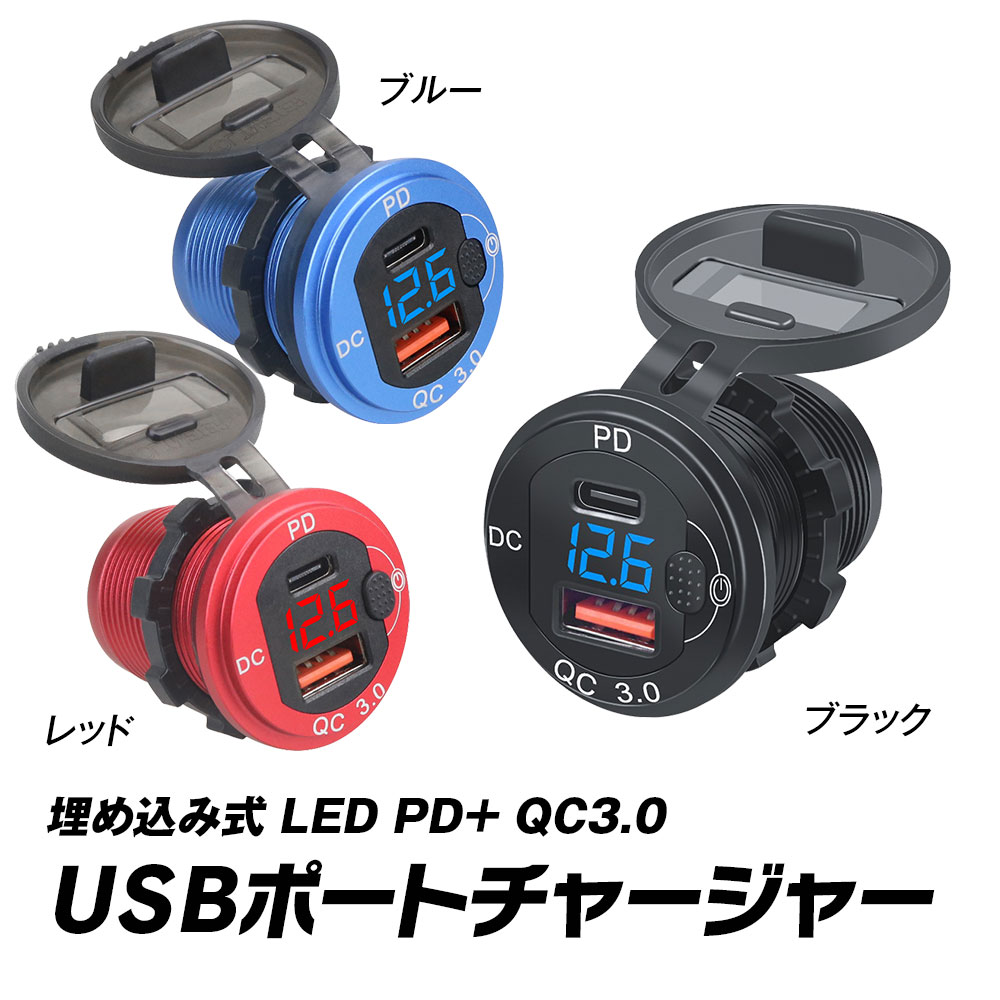 【条件付き777円クーポン】車載充電器 カーチャージャー 埋め込み式 USB 車 バイク ボート PD typeC USB3.0 QC3.0 急速充電 防水 電圧計 iPhone iPad Android LEDディスプレイ USBポート