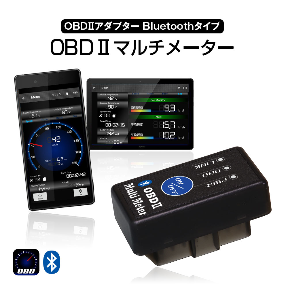【ゆうパケット3】OBD2 メーター マルチ メーター OBD アダプター Bluetooth オービス ワイヤレス サブメーター スピードメーター タコメーター ログ再生 地図連動 スキャンツール ON/OFFボタン付き