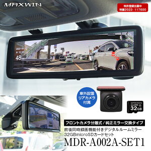 ドライブレコーダー ミラー型 8.88インチ デジタルルームミラー 純正ミラー交換 前後 2カメラ 分離型 同時録画 GPS 運転支援 BSM LCA ADAS バック連動 60fps HDR 駐車監視 MDR-A002